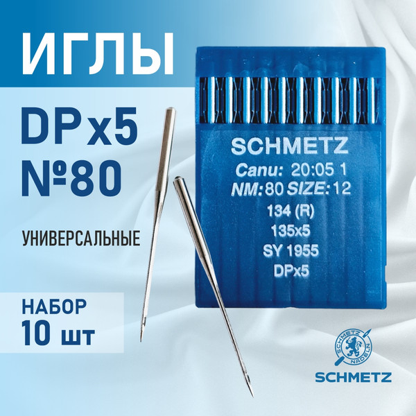 Изображение товара Набор игл для промышленной швейной машины Schmetz DPx5 80 Sch-10 (10шт, универсальные)