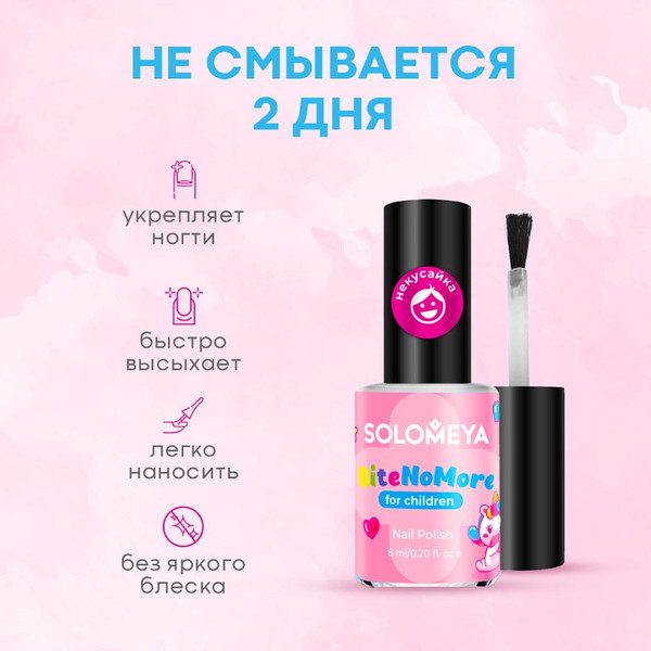 Изображение товара Лак для ногтей детский Solomeya Bite No More Горький от привыч. грызть ногти для самых маленьких (6мл)