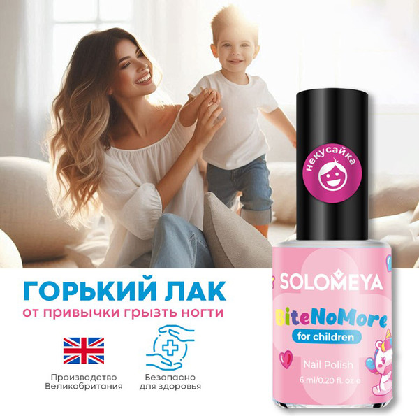 Изображение товара Лак для ногтей детский Solomeya Bite No More Горький от привыч. грызть ногти для самых маленьких (6мл)