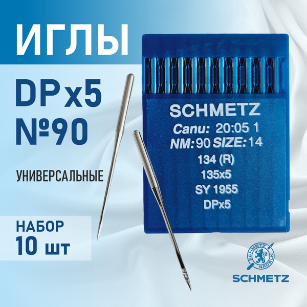 Изображение товара Набор игл для промышленной швейной машины Schmetz DPx5 90 Sch-10 (10шт, универсальные)