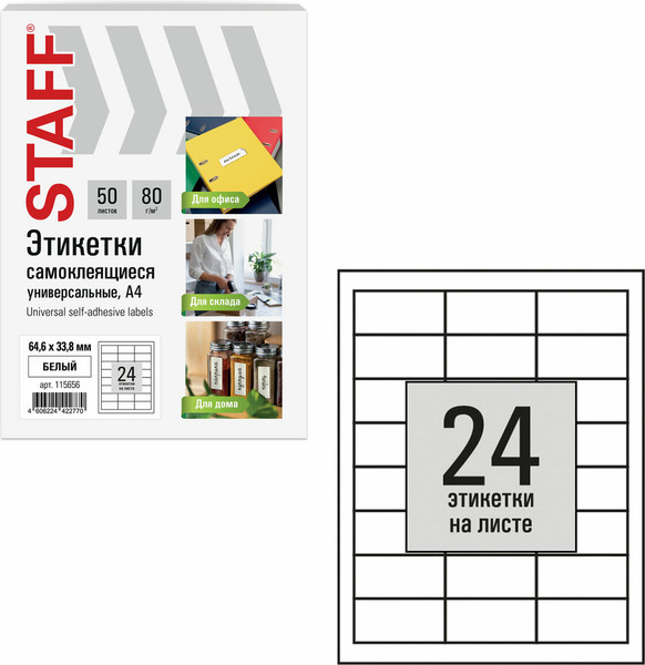 Изображение товара Набор этикеток Staff 115656