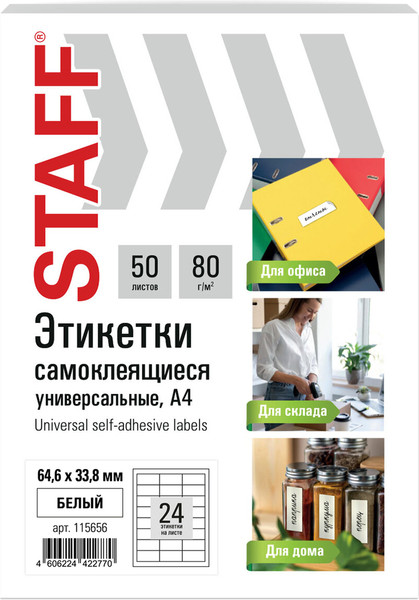 Изображение товара Набор этикеток Staff 115656