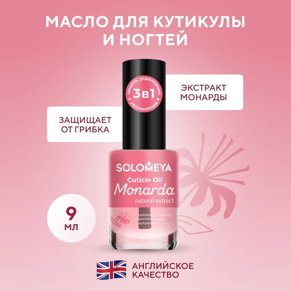 Изображение товара Масло для кутикулы Solomeya с натуральным экстрактом Монарды (9мл)