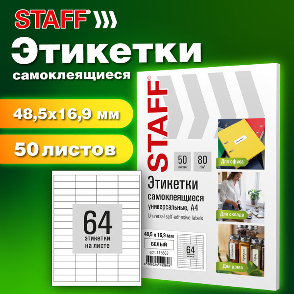 Изображение товара Набор этикеток Staff 115663