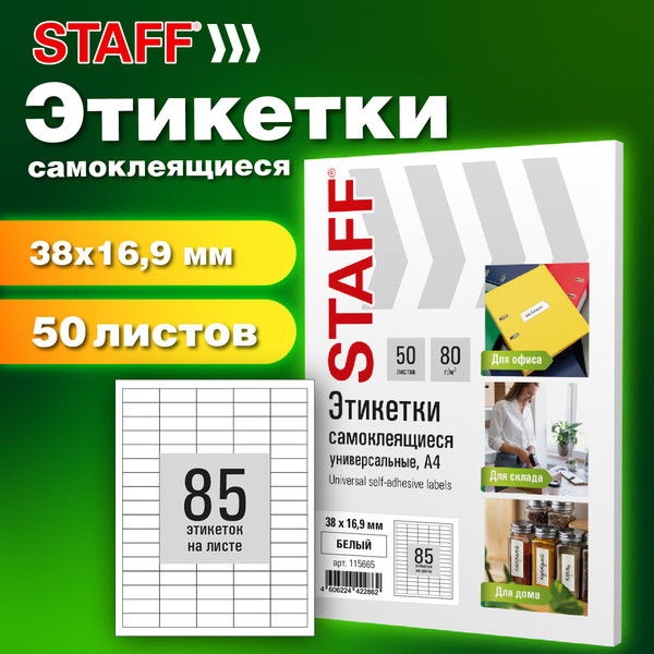 Изображение товара Набор этикеток Staff 115665