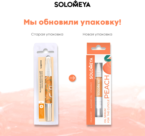 Изображение товара Масло для кутикулы Solomeya с персиковой косточкой в карандаше (2мл)