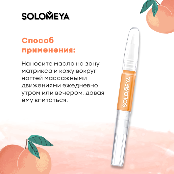Изображение товара Масло для кутикулы Solomeya с персиковой косточкой в карандаше (2мл)