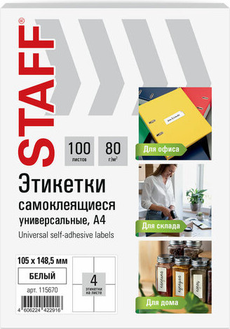 Изображение товара Набор этикеток Staff 115670