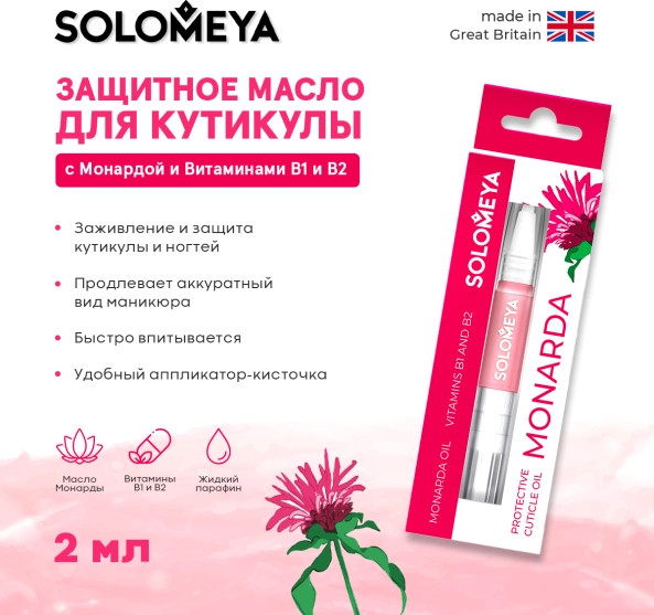 Изображение товара Масло для кутикулы Solomeya с Монардой и Витаминами В1 и В2 (2мл)
