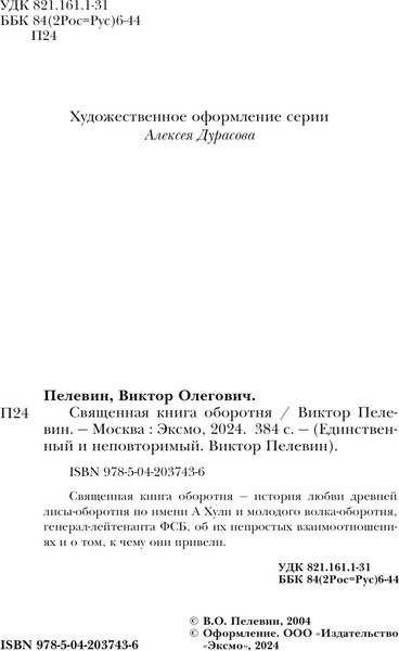 Изображение товара Книга Эксмо Священная книга оборотня твердая обложка (Пелевин Виктор)