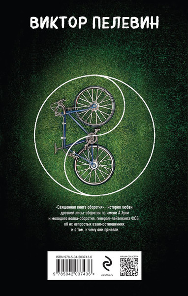 Изображение товара Книга Эксмо Священная книга оборотня твердая обложка (Пелевин Виктор)