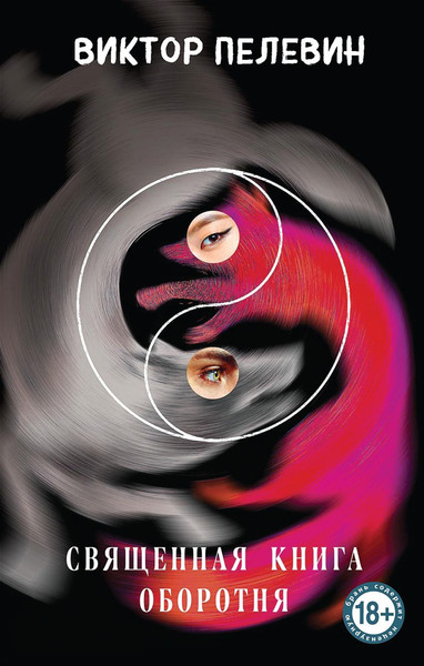 Изображение товара Книга Эксмо Священная книга оборотня твердая обложка (Пелевин Виктор)