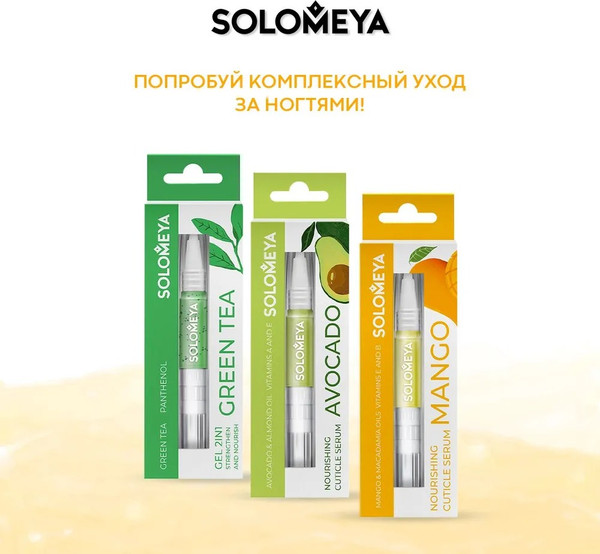 Изображение товара Сыворотка для ногтей Solomeya с макадамией и манго в карандаше (2мл)