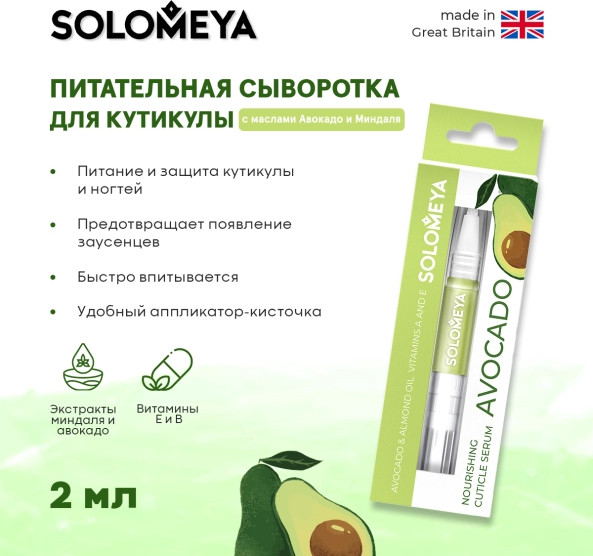 Изображение товара Масло для кутикулы Solomeya с авокадо и миндалем Сыворотка в карандаше (2мл)