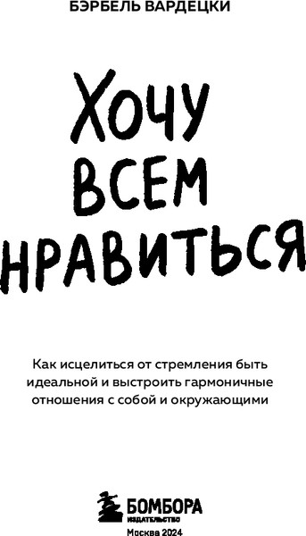 Изображение товара Книга Бомбора Хочу всем нравиться, мягкая обложка (Вардецки Бэрбель)
