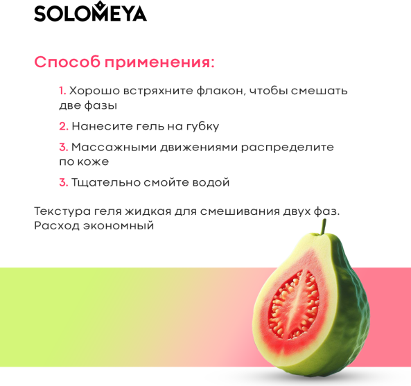 Изображение товара Гель для душа Solomeya Сладкая Гуава (300мл)