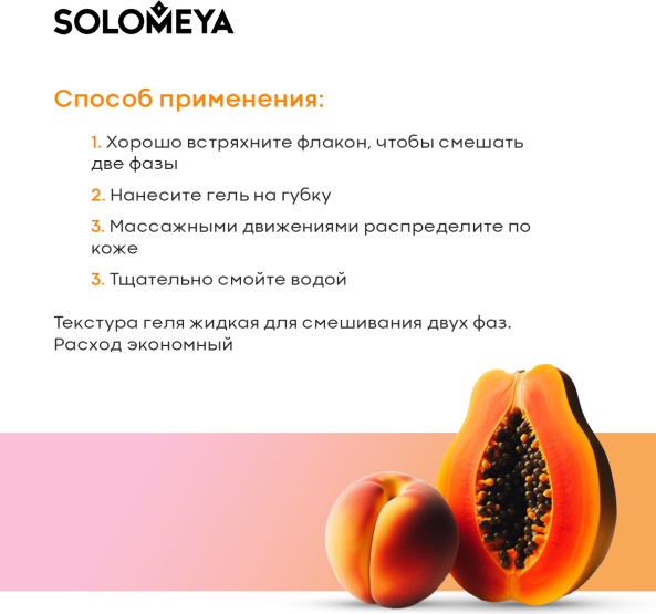 Изображение товара Гель для душа Solomeya Папайя и Персик (300мл)