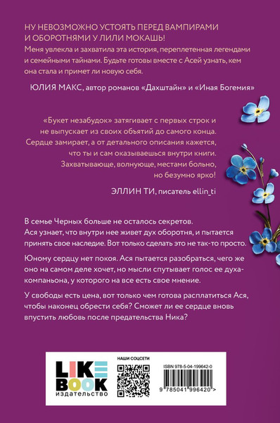 Изображение товара Книга Like Book Букет незабудок, твердая обложка (Мокашь Лили)