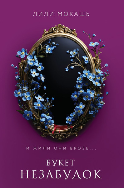 Изображение товара Книга Like Book Букет незабудок, твердая обложка (Мокашь Лили)