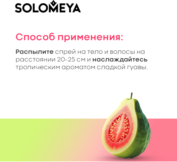 Изображение товара Спрей для тела Solomeya Sweet Guava Парфюмированный для волос и тела (75мл)