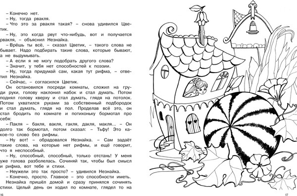 Изображение товара Развивающая книга Махаон Незнайка. Большая книга творчества, интегральная обложка (Носов Николай, Носов Игорь)
