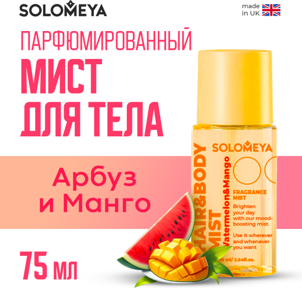 Изображение товара Спрей для тела Solomeya Watermelon & Mango Парфюмированный для волос и тела (75мл)