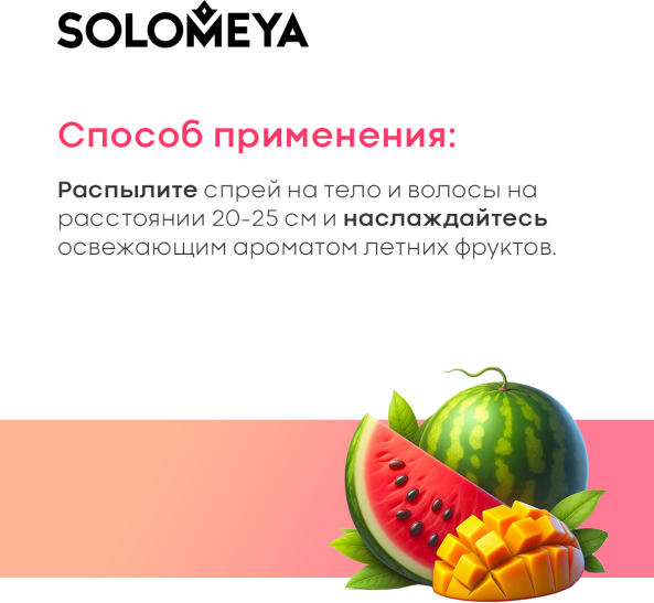 Изображение товара Спрей для тела Solomeya Watermelon & Mango Парфюмированный для волос и тела (75мл)