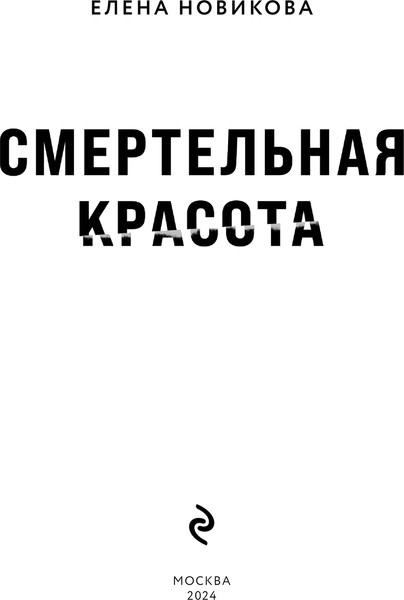 Изображение товара Книга Эксмо Смертельная красота твердая обложка (Новикова Елена)