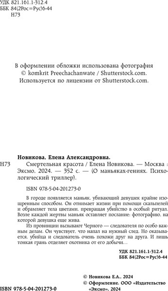 Изображение товара Книга Эксмо Смертельная красота твердая обложка (Новикова Елена)
