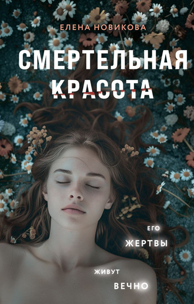 Изображение товара Книга Эксмо Смертельная красота твердая обложка (Новикова Елена)