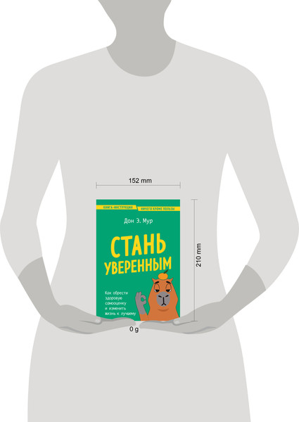 Изображение товара Книга Бомбора Стань уверенным, мягкая обложка (Мур Дон Эндрю)