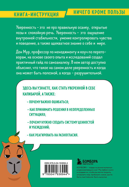Изображение товара Книга Бомбора Стань уверенным, мягкая обложка (Мур Дон Эндрю)