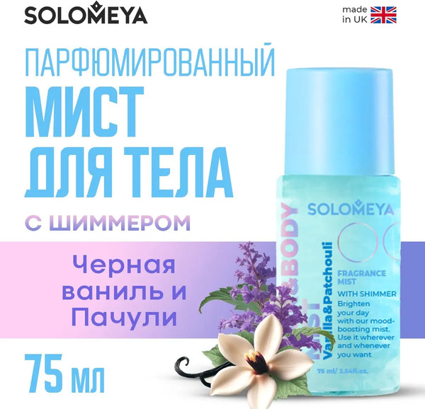 Изображение товара Спрей для тела Solomeya Black Vanilla&Patchouli Парфюмиров-й для волос и тела с шиммером (75мл)