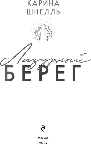 Изображение товара Художественная книга Эксмо Лазурный Берег мягкая обложка (Шнелль Карина)