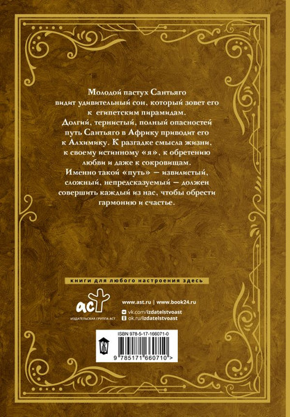 Изображение товара Книга АСТ Алхимик твердая обложка (Коэльо Пауло)
