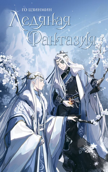 Изображение товара Книга АСТ Ледяная фантазия твердая обложка (Го Цзинмин)