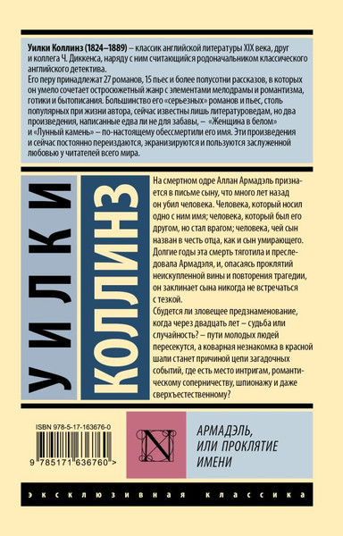 Изображение товара Книга АСТ Армадэль, или Проклятие имени, мягкая обложка (Коллинз Уильям Уилки)