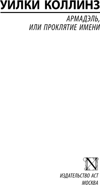 Изображение товара Книга АСТ Армадэль, или Проклятие имени, мягкая обложка (Коллинз Уильям Уилки)