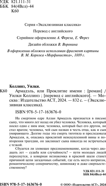 Изображение товара Книга АСТ Армадэль, или Проклятие имени, мягкая обложка (Коллинз Уильям Уилки)