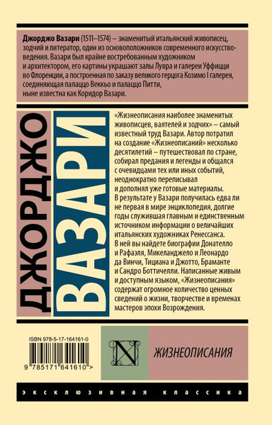 Изображение товара Книга АСТ Жизнеописания, мягкая обложка (Вазари Джорджо)