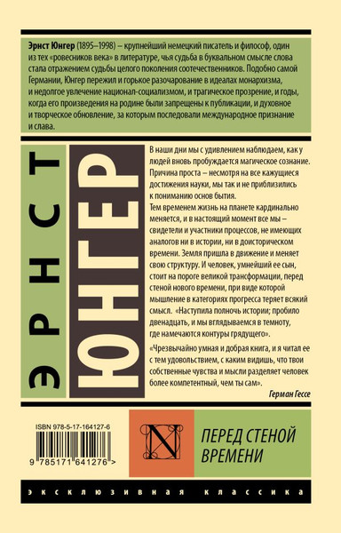 Изображение товара Книга АСТ Перед стеной времени, мягкая обложка (Юнгер Эрнст)