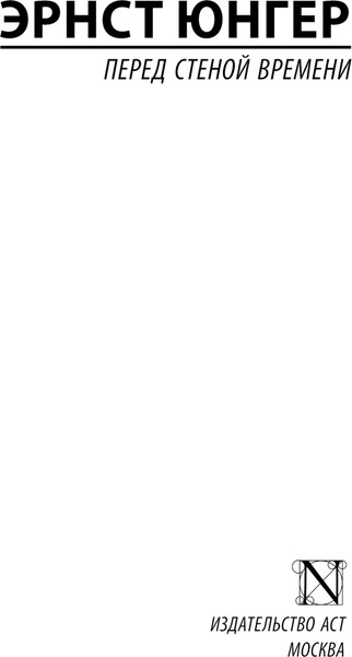 Изображение товара Книга АСТ Перед стеной времени, мягкая обложка (Юнгер Эрнст)