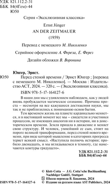 Изображение товара Книга АСТ Перед стеной времени, мягкая обложка (Юнгер Эрнст)