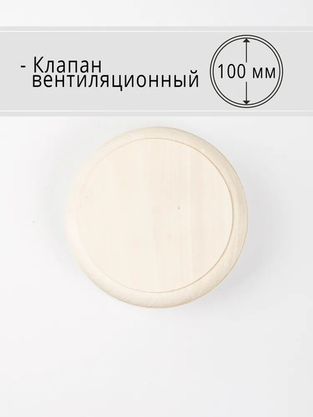 Изображение товара Клапан вентиляционный для бани Doorwood D=100мм липа DW02271 (без гравировки)