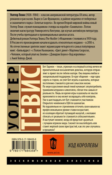 Изображение товара Художественная книга АСТ Ход королевы, мягкая обложка (Тевис Уолтер)