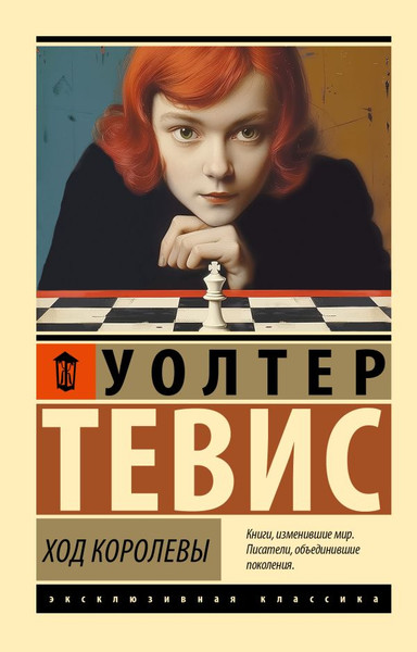 Изображение товара Художественная книга АСТ Ход королевы, мягкая обложка (Тевис Уолтер)