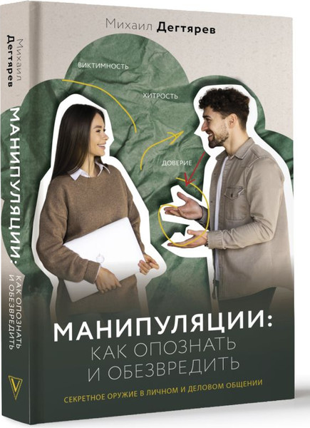 Изображение товара Книга АСТ Манипуляции: как опознать и обезвредить / 9785171549985 (Дегтярев Михаил)