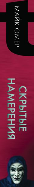 Изображение товара Книга Эксмо Скрытые намерения мягкая обложка (Омер Майк)