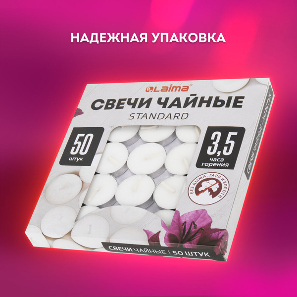 Изображение товара Набор свечей Laima Standard чайные / 609197 (50шт)