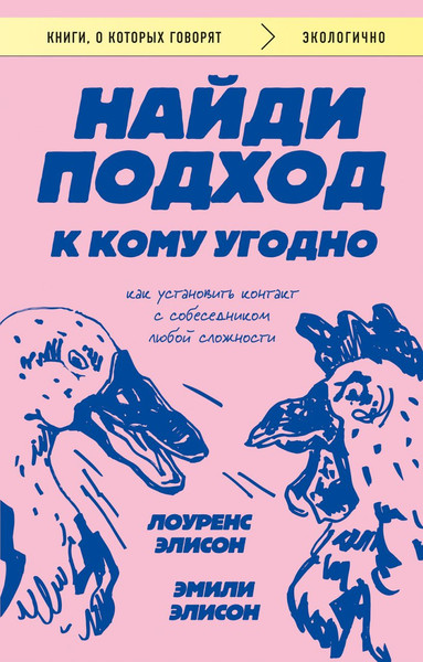 Изображение товара Книга Бомбора Найди подход к кому угодно, мягкая обложка (Элисон Эмили, Элисон Лоуренс)